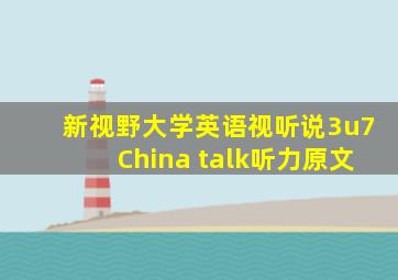 新视野大学英语视听说3u7China talk听力原文